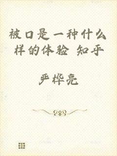 被口是一种什么样的体验 知乎